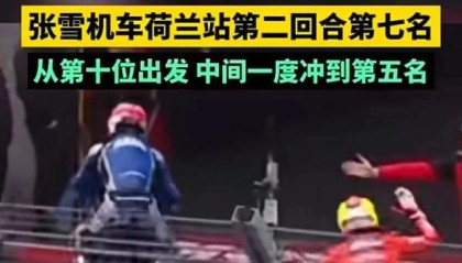 球员交易-以平常心看待张雪机车没夺冠 | 新京报快评